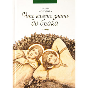 Что важно знать до брака