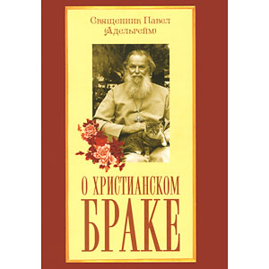 О христианском браке