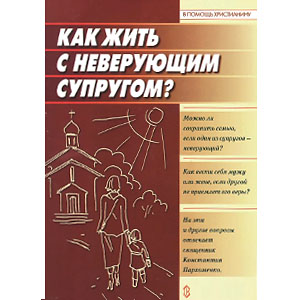 Как жить с неверующим супругом