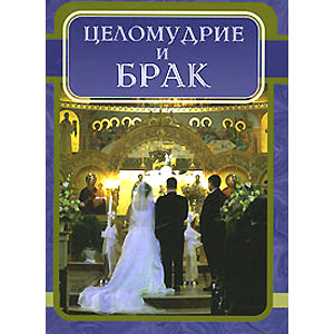 Целомудрие и брак