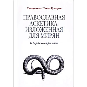Восемь смертных грехов и борьба с ними (Любодеяние) <br><span class=bg_bpub_book_author>Священник Павел Гумеров</span>