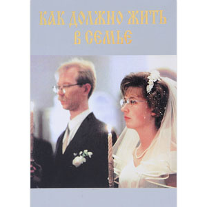 Как должно жить в семье <br><span class=bg_bpub_book_author>Священник <a class='bg_hlnames' href='https://azbyka.ru/otechnik/Georgij_Orlov/' target='_blank' title='Григорий Орлов, священник'>Георгий Орлов</a></span>