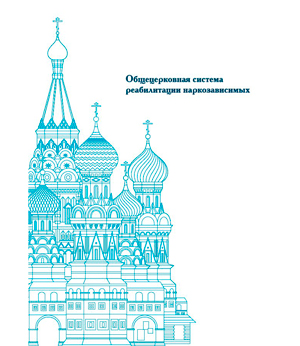 Справочник «Общецерковная система реабилитации наркозависимых»