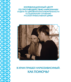 В храм пришел наркозависимый. Как помочь?