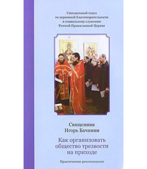 Как организовать общество трезвости на приходе <br><span class=bg_bpub_book_author>cвященник Игорь Бачинин</span>