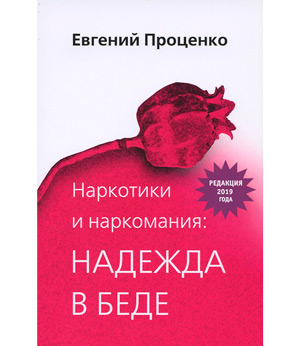 Наркотики и наркоманы. Практический справочник (Надежда в беде)