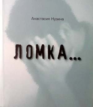 Ломка