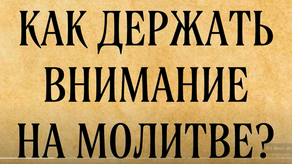 Как научиться внимательной молитве?