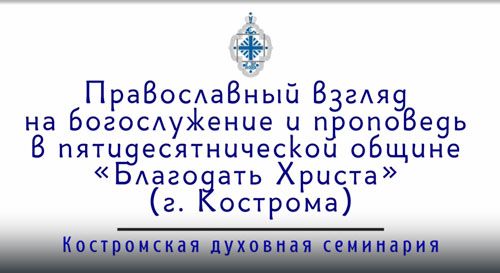 Православный взгляд на богослужение в пятидесятнической общине «Благодать Христа» (г. Кострома)