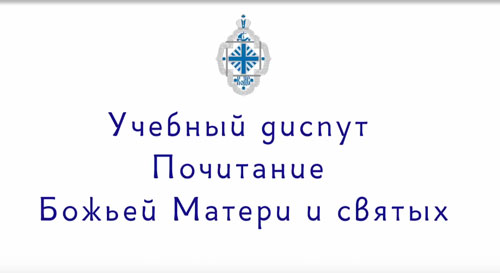 Почитание Пресвятой Богородицы и святых