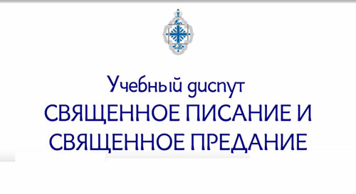 Священное Писание и Священное Предание