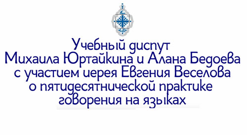 Пятидесятническая практика говорения на языках