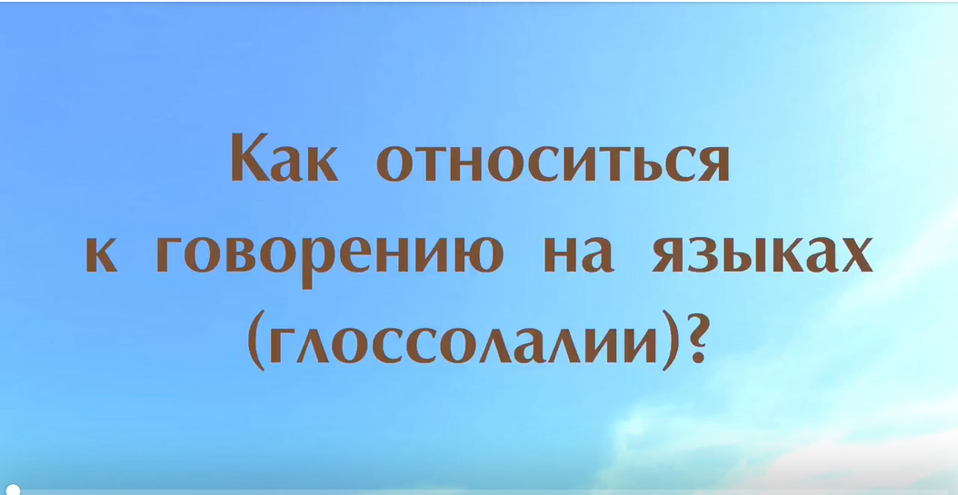 Как относиться к говорению на языках (глоссолалии)? Часть 2