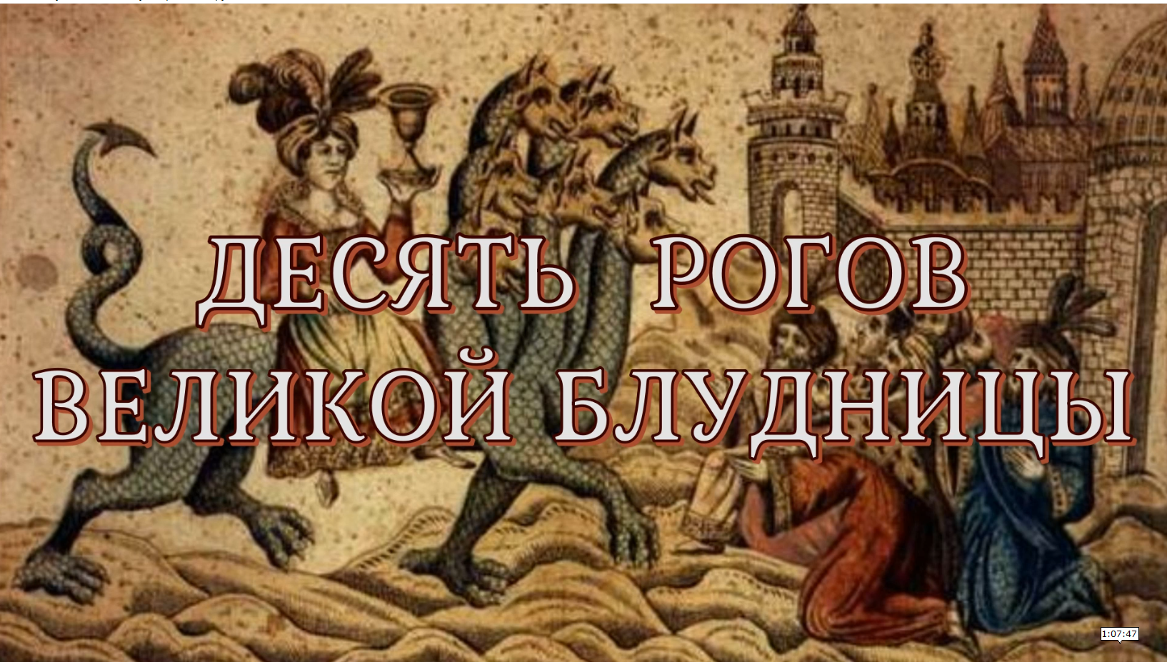 Харизматические практики и «духовные законы». Десять рогов великой блудницы. Рог 1: Исцеления