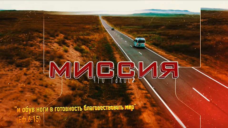Миссия. Что такое?