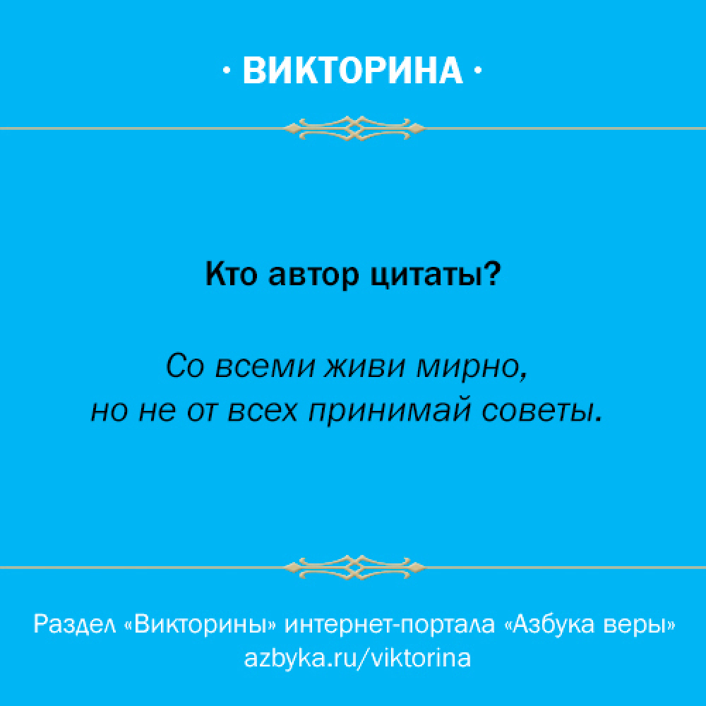 Кто автор цитаты? 22