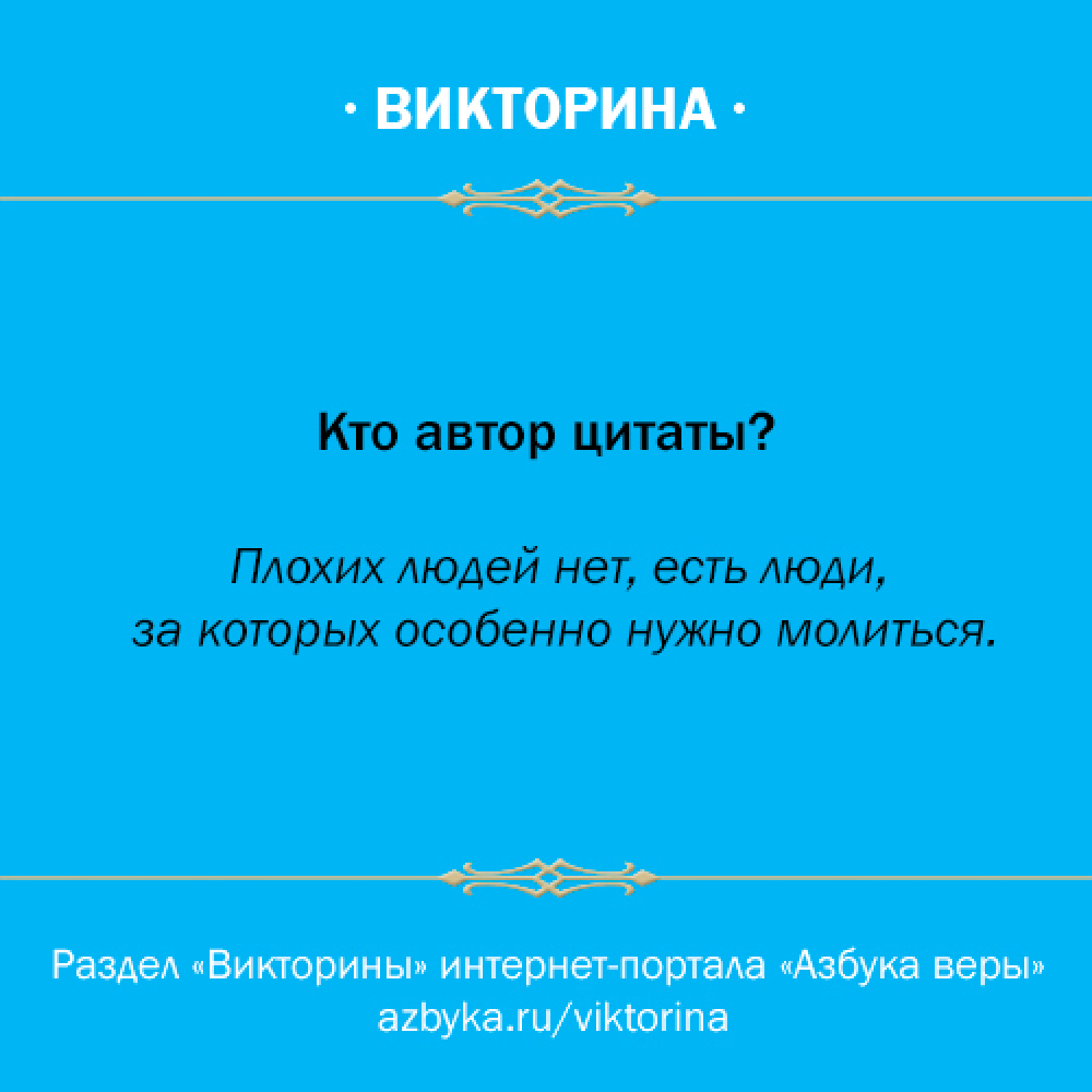 Кто автор цитаты? 2