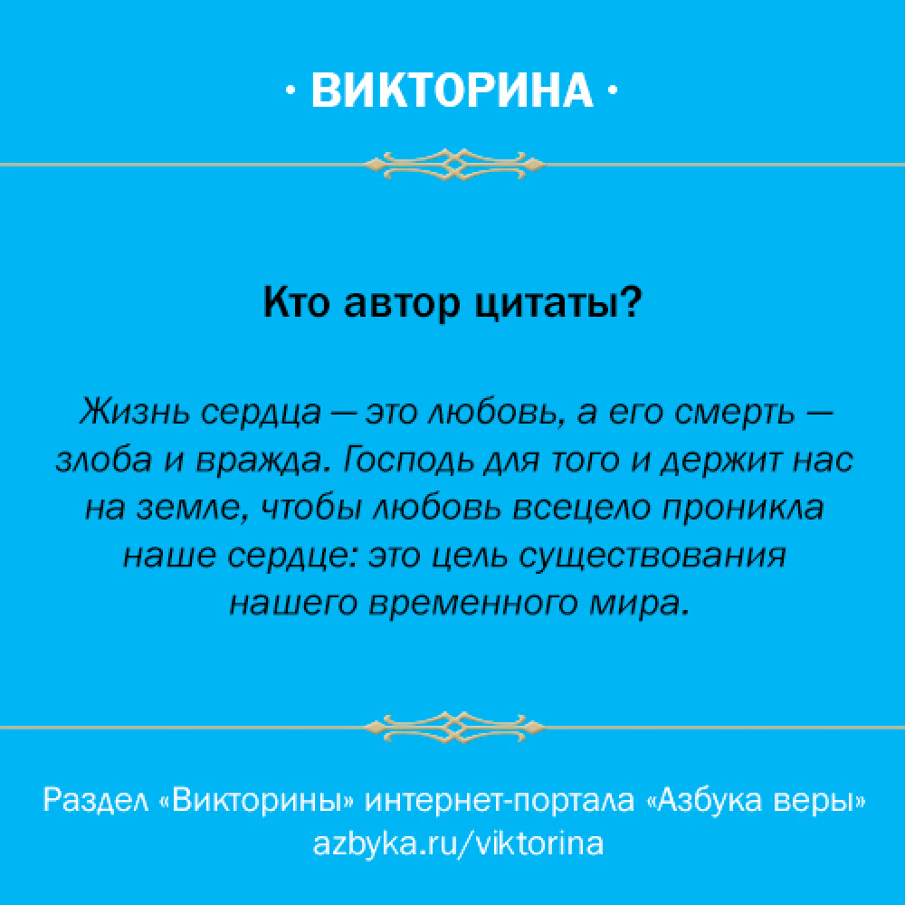 Кто автор цитаты? 10