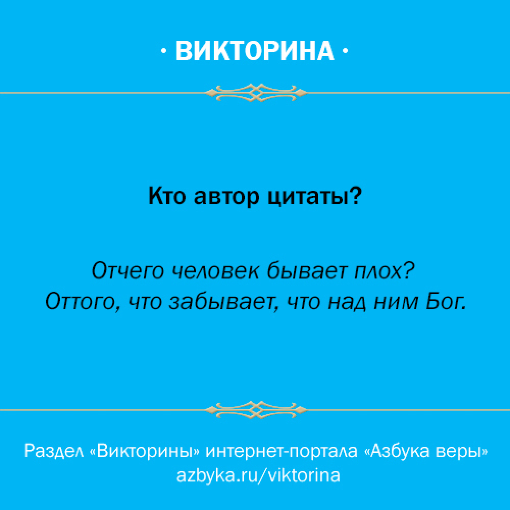 Кто автор цитаты? 16