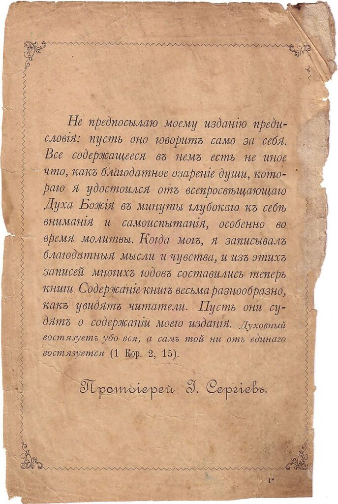 Св. Иоанн Кронштадтский 3 Св. Иоанн Кронштадтский 2