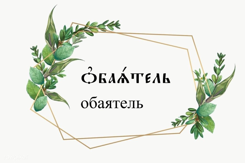 Значение церковнославянских слов 2