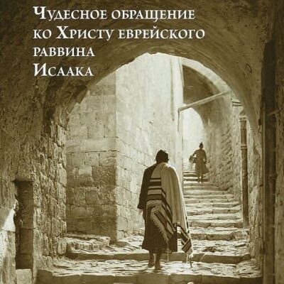 История о чудесном обращении ко Христу еврейского раввина Исаака