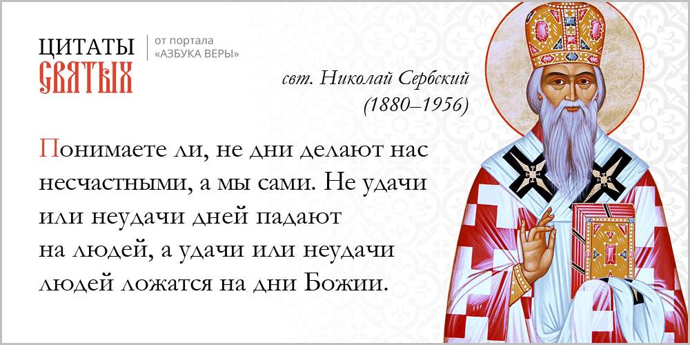 Слово азбука веры. Удача это имя беса правда. Азбука веры день за днём. Пик Азбука веры. Азбука веры трехсвечник.