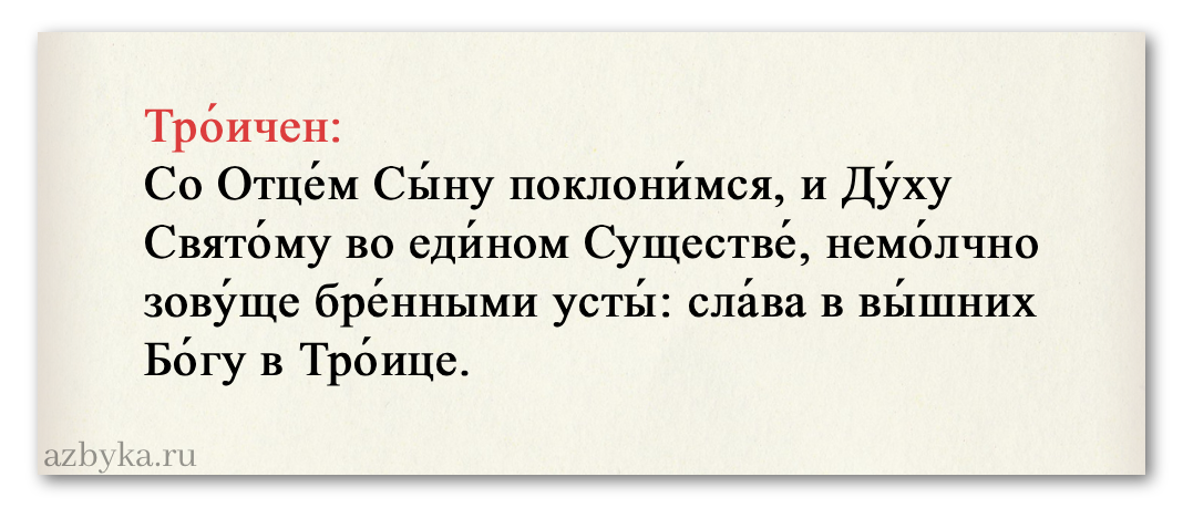 Троичен – Азбука веры Троичен