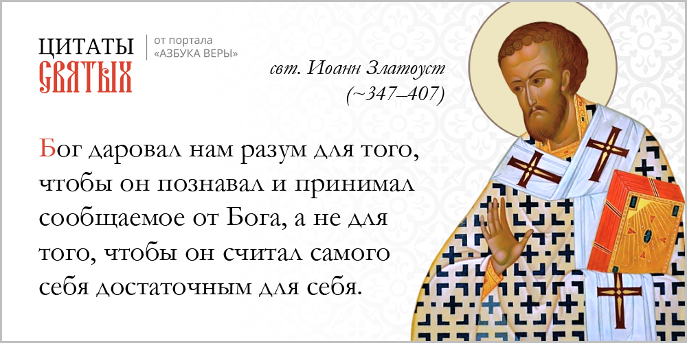 Разум – Азбука веры azsaints 347 – Разум