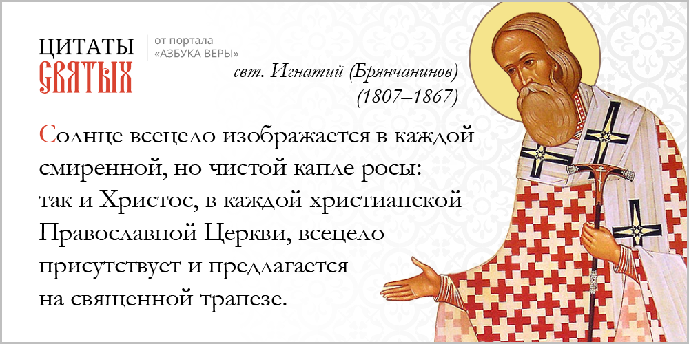 Причастие – Азбука веры azsaints 388 – Причастие