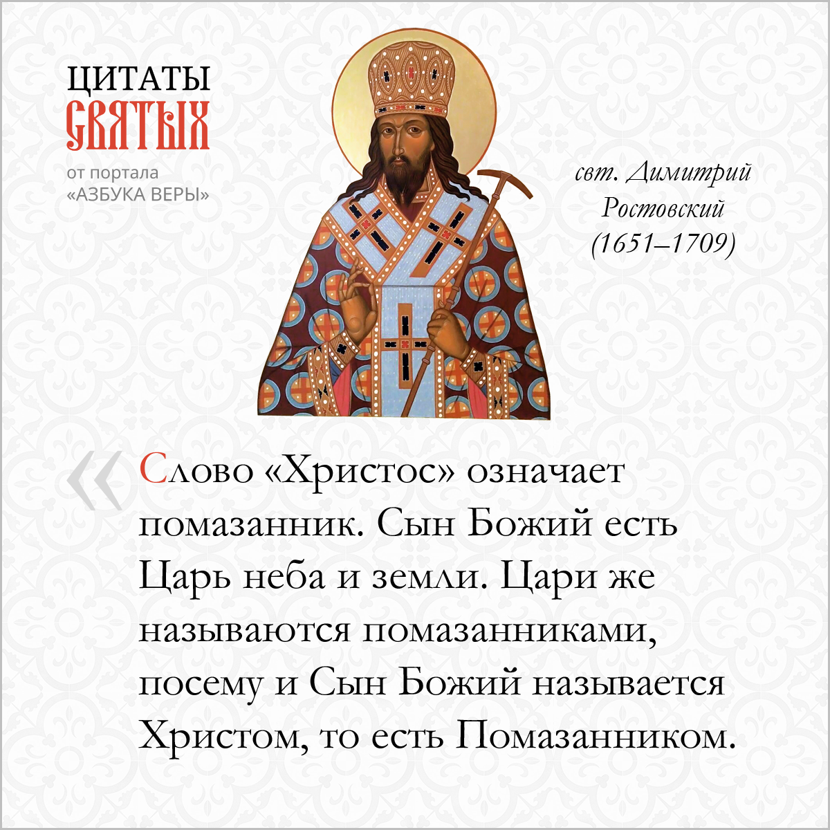 Помазанник – Азбука веры Помазанник