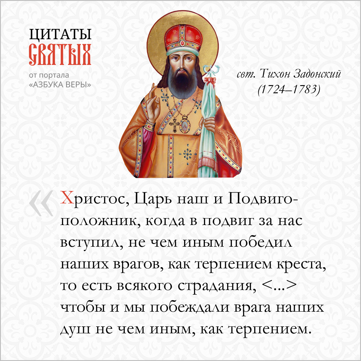 Подвигоположник – Азбука веры Подвигоположник