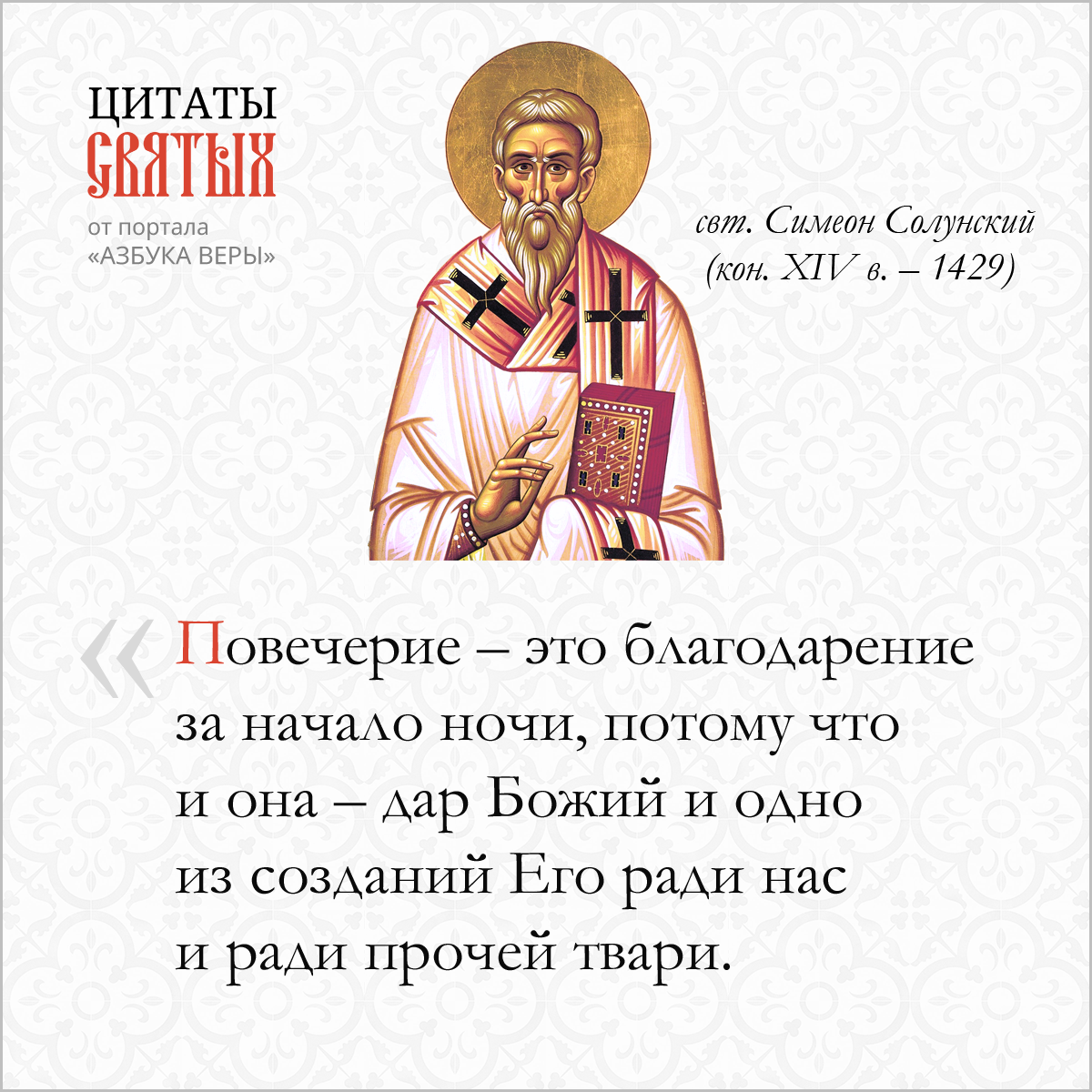 Повечерие