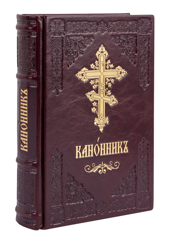 Московская патриархия библия. Канонник Издательство Московской Патриархии. Канонник богослужебный. @Канонник или полный молитвослов 2001&. Канонник на церковнославянском языке.