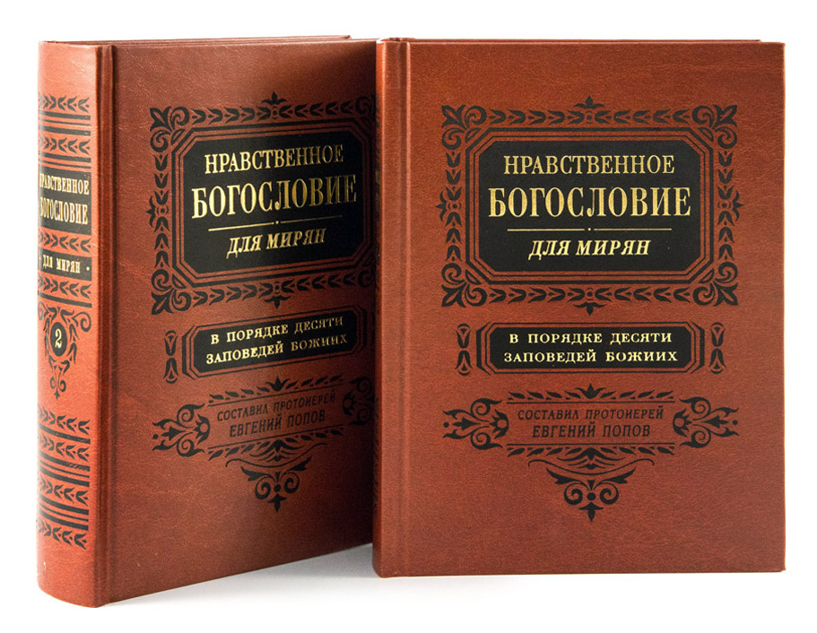 Нравственное богословие - православная энциклопедия «Азбука веры»