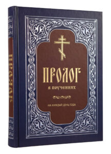 Пролог – Азбука веры prolog – Пролог