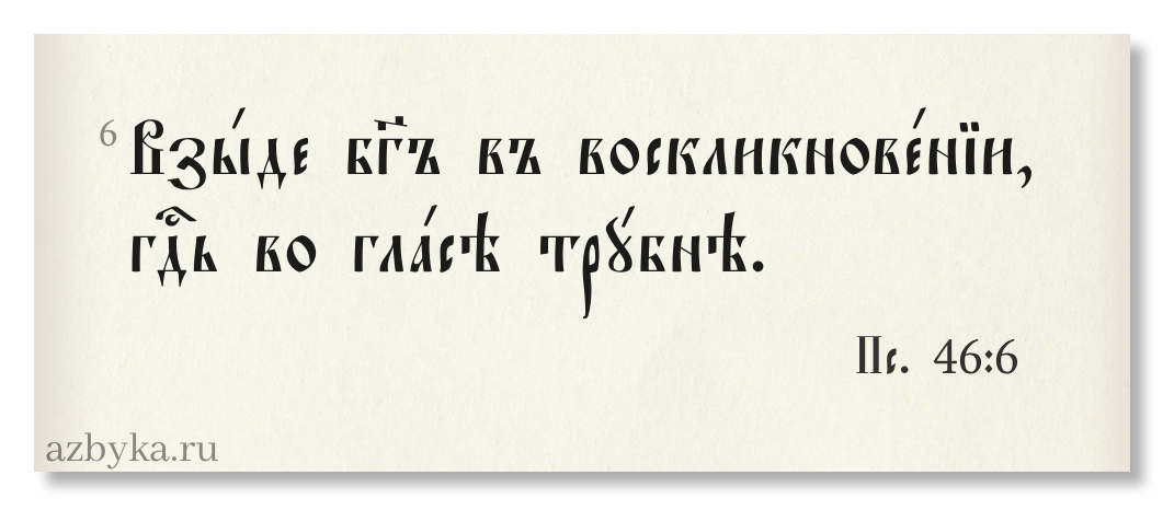 Вхо́дный стих – Азбука веры цитата