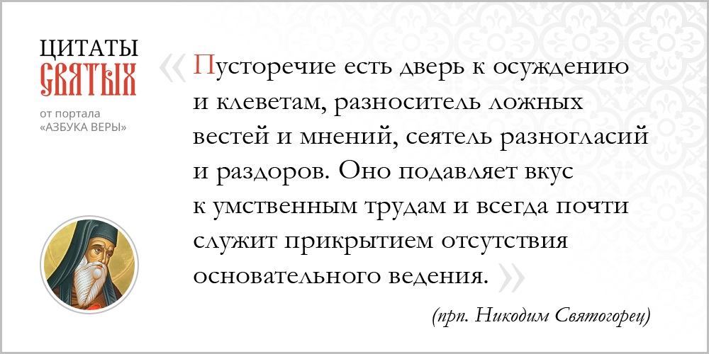 Пустословие – Азбука веры azsaints 364 – Пустословие