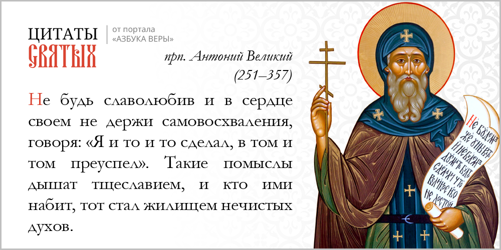 Славолюбие – Азбука веры azsaints 250 – Славолюбие