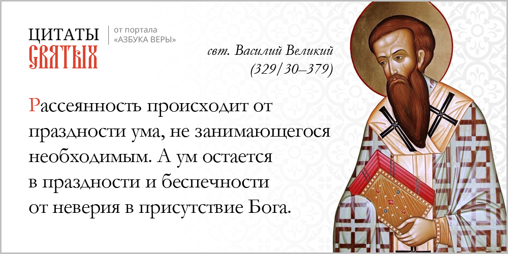 Рассеянность – Азбука веры azsaints 344 – Рассеянность