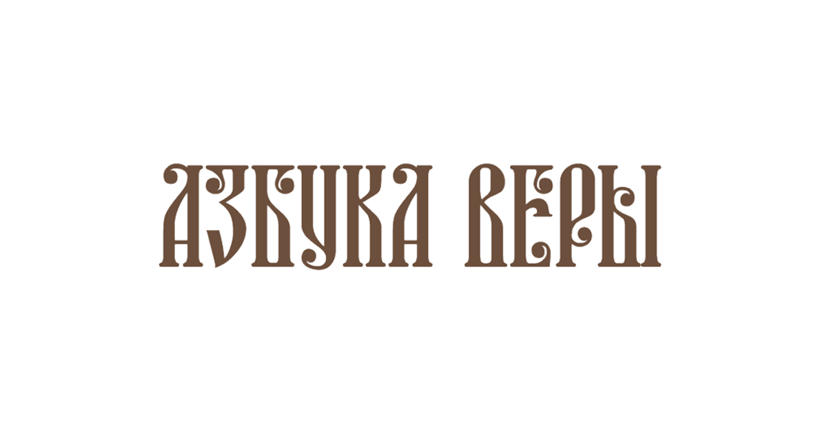 Присоединение к Православной Церкви - православная энциклопедия «Азбука веры»