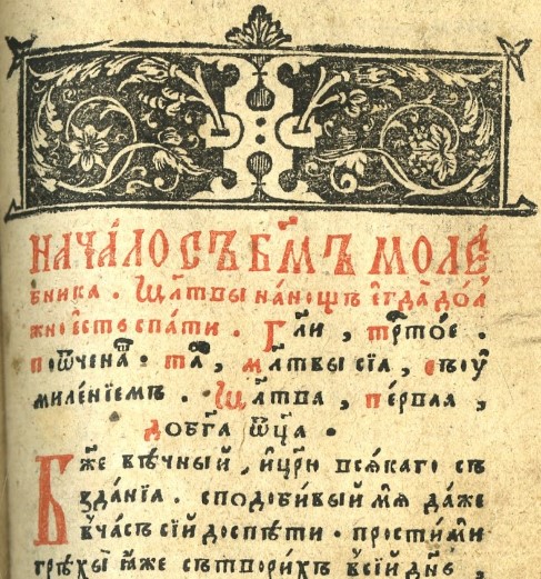 002 – Молитвы «на сон грядущим» в Русской Церкви: страницы истории по источникам XIII–XVIII вв.