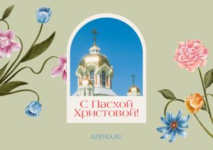 Пасха