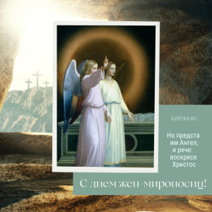 Открытки в Неделю святых жен-мироносиц – Азбука веры Мироносицы