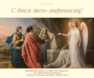Открытки в Неделю святых жен-мироносиц – Азбука веры Мироносицы