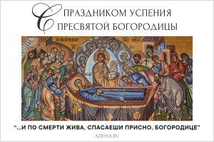 Праздник Успения