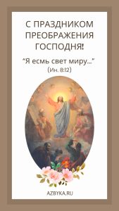 Преображение Господне