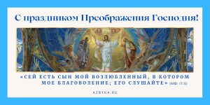 Преображение Господне