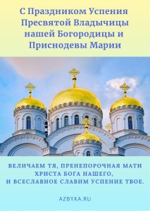 Праздник Успения Богородицы