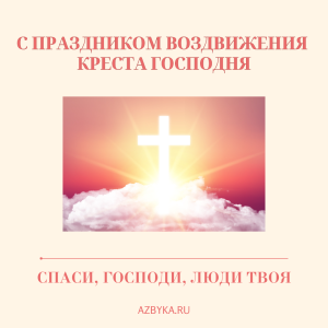 Воздвижение